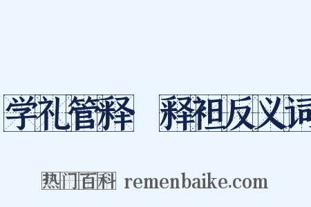 学礼管释·释袒反义词是什么意思的图片